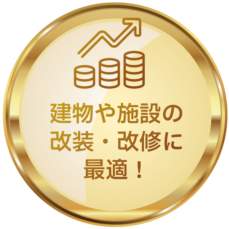 建物や施設の改装・改修に最適!