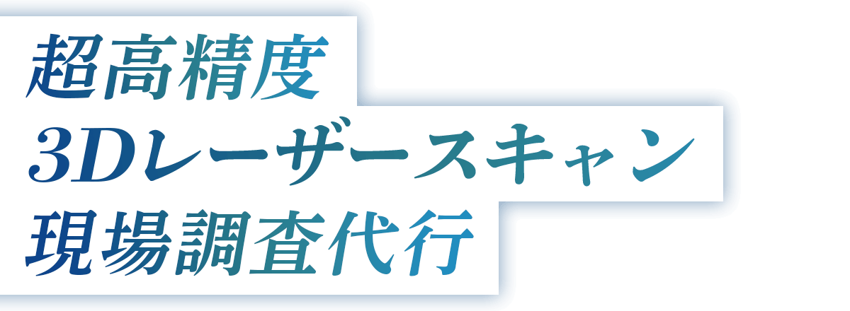 3Dレーザースキャン現場調査代行